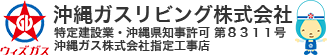 沖縄ガスリビング株式会社公式ホームページ